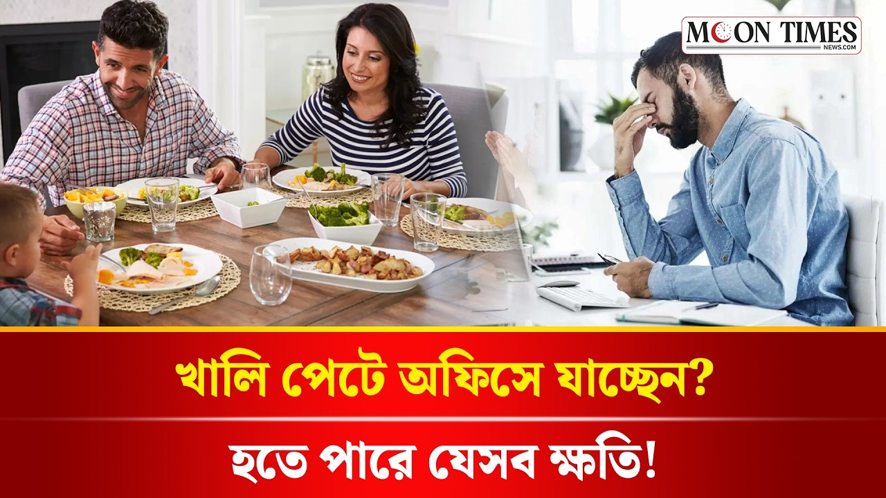 সকালে নাশতা না করে অফিসে বের হলে কী হতে পারে? 